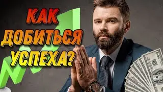 КАК ДОБИТЬСЯ УСПЕХА В 2023 ГОДУ? С ЧЕГО НАЧАТЬ?