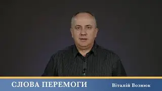 Слова Перемоги | Віталій Вознюк (03.04.2024)