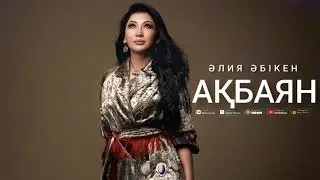 Әлия Әбікен - Ақбаян ( жаңа ән )