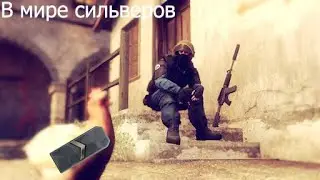 В МИРЕ СИЛЬВЕРОВ #1 | CS:GO