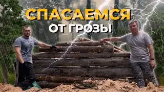 СПАСАЕМСЯ ОТ ЧУДОВИЩНОЙ ГРОЗЫ В НЕДОСТРОЕННОЙ ЗЕМЛЯНКЕ. 🌩️ОБНАГЛЕВШИЕ ОСЫ.🐝 СОМ НА УГЛЯХ 🐟