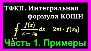 Cauchy Integral Formula. Cauchy’s Theorem for Multiply Connected Regions. part 1