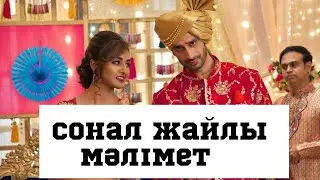 СОНАЛ ЖАЙЛЫ МӘЛІМЕТ |ЛАКШМИ