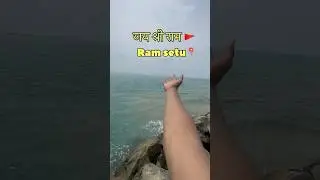 Ram ji ke Ram Setu par || Dhanushkodi #ramsetu #jaishreeram #ayodhya #rammandir #shorts #ytshorts