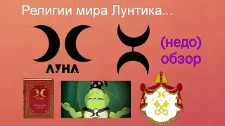 Религии Мира Лунтика...