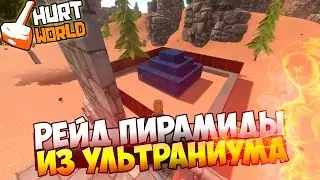 HURTWORLD - РЕЙД ПИРАМИДЫ ИЗ УЛЬТРАНИУМА, ОКУПИЛИСЬ В 1000000%