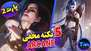 💥پنج نکته که در سریال انیمیشنی آرکین از دست دادید!! | پارت دوم💥