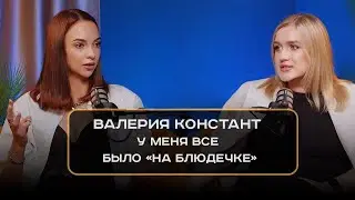 Валерия Констант - у меня все было «на блюдечке»