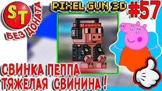 #57 ПГ БЕЗ ДОНАТА! АДСКИЙ НУБ и СВИНКА ПЕППА в ПИКСЕЛЬ ГАН 3Д летсплей, Pixel Gun 3D