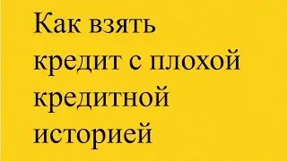 Кредит с плохой кредитной историей