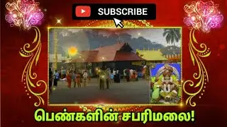 பெண்களின் சபரிமலை!