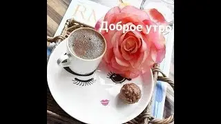 Доброе утро! Хорошего дня! Кофе для тебя!