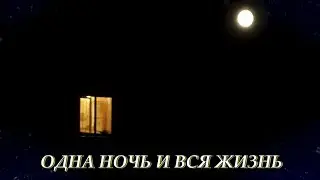ОДНА НОЧЬ И ВСЯ ЖИЗНЬ - стихи Нины Колгановой, читает Наталья Первина