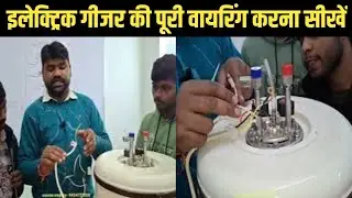 गीजर का कनेक्शन कैसे करें||Electric Geyser Wiring|How To Connection Electric Geyser|Complete wiring