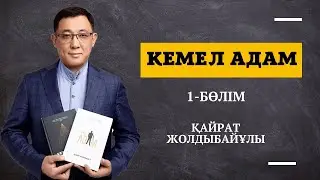 Кемел адам. Қайрат Жолдыбайұлы. 1-бөлім. Қазақша аудиокітап. Мотивация