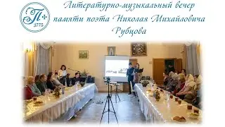 Литературно-музыкальный вечер памяти поэта Николая Михайловича Рубцова. Часть 1.