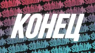 Я БУДУ ПО ТЕБЕ СКУЧАТЬ | SQUAD