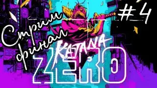 Великий ниндзя-мастер самурай!🥷🥷 Katana zero стрим #4!