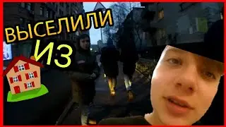 VLOG●НАС ПЫТАЛИСЬ ВЫСЕЛИТЬ ИЗ ...