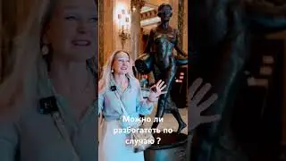 А Фортуна оказывается слепа!