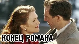 Конец романа (1999) «The End of the Affair» - Трейлер (Trailer)