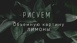 Запись стрима от 29 мая. Объёмная  картина Лимоны