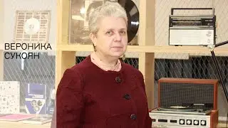 Вероника Сукоян