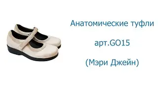 Анатомические туфли, арт.GO15 (Мэри Джейн)