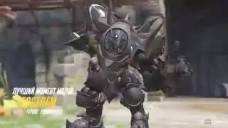 Рейнхард Overwatch "Ой, а Вы куда?"