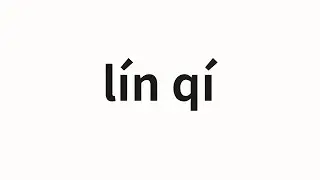 How to pronounce lín qí | 林奇 (Linqi in Chinese)