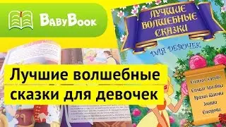 Лучшие волшебные сказки для девочек  | Обзор книги | BabyBook