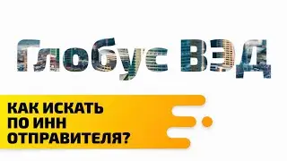 Как найти поставки по ИНН отправителя?