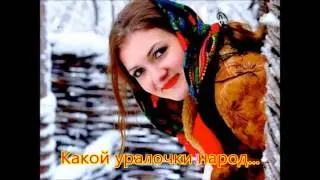 Уралочки Муз. Ольги Богдановой Сл. Людмилы Ларкиной