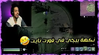 فورت نايت بي نكهة ببجي😂💤|FORTNITE