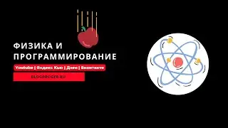 Физика и программирование
