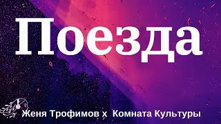 Женя Трофимов x  Комната Культуры - Поезда | English Lyrics 