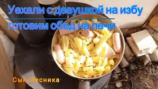 Уехали с девушкой на избу готовим обед на печи
