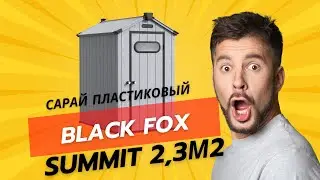 Сарай пластиковый Black Fox Summit 2,3м2