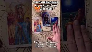 Предупреждение от Высших сил для тебя ! 