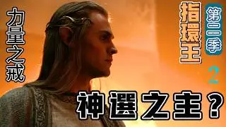 神選之主  蠱惑人心 暗黑新勢力崛起    #指環王力量之戒 第二季 強力回歸   #指環王劇版