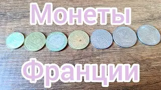 Монеты Франции