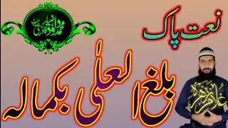 Naat E Rasool E Maqbool علیہ الصلوۃ والسلام | Muhammad Dawood Zia Qadri | GHULAM E ZAHRA