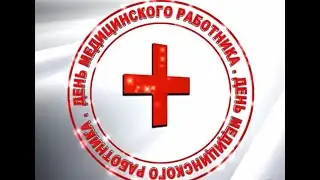 Виталий Борисов -  С днем медицинского работника