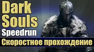 Dark Souls - скоростное прохождение [Speedrun]