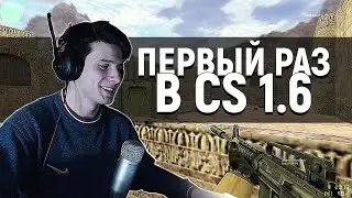 ВПЕРВЫЕ ЗАШЕЛ В CS 1.6 В 2020 ГОДУ