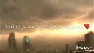 Суна Делла дахар ирс а хийца лур дац цхьане ц1а а соьца