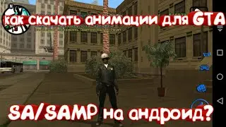 КАК СКАЧАТЬ АНИМАЦИИ ДЛЯ GTA SA/SAMP android?