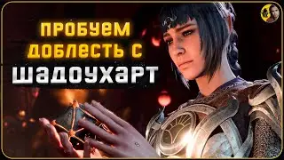 Доблесть Шадоухарт - 