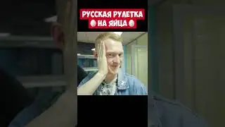 РУССКАЯ РУЛЕТКА ЧЕЛЛЕНДЖ #shorts #дюшес #duchess #приколы #мемы #челлендж