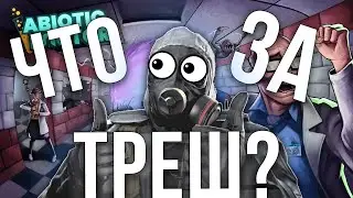 ПОЛНЫЙ УГАР!!! КС И ABIOTIC!!!